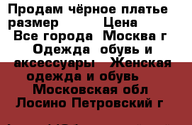 Продам чёрное платье,  размер 46-48 › Цена ­ 350 - Все города, Москва г. Одежда, обувь и аксессуары » Женская одежда и обувь   . Московская обл.,Лосино-Петровский г.